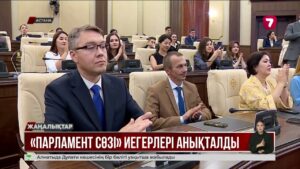 «Парламент сөзі» сыйлығының иегерлері анықталды