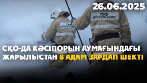 СҚО-да кәсіпорын аумағындағы жарылыстан 8 адам зардап шекті | 26.06.2025