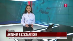 Антикоррупционную службу реорганизуют — создадут новую структуру при Комитете нацбезопасности