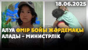 Алуа өмір бойы жәрдемақы алады – министрлік | 18.06.2025