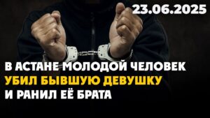 В Астане молодой человек убил бывшую девушку и ранил её брата | 23.06.2025