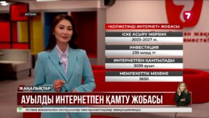 «Қолжетімді интернет»: 3 мың ауылға жылдам желі тартылады