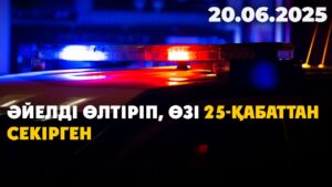 Әйелді өлтіріп, өзі 25-қабаттан секірген | 20.06.2025