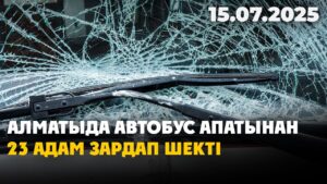 Алматыда автобус апатынан 23 адам зардап шекті | 15.07.2025
