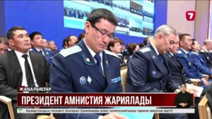 Президент амнистия туралы заңға қол қойды