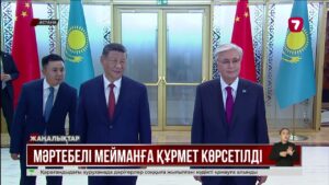 ҚХР Төрағасы Си Цзиньпин Астанаға келді