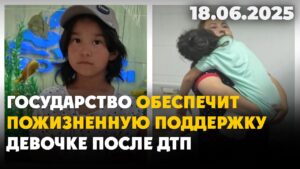 Государство обеспечит пожизненную поддержку девочке после ДТП | 18.06.2025