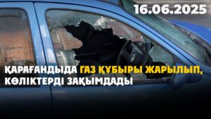 Қарағандыда газ құбыры жарылып, көліктерді зақымдады | 16.06.2025