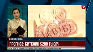 Биткоин в 2025 может достичь $200 тысяч