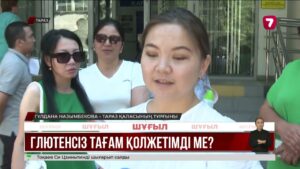 Целиакиямен ауыратын балалар арнайы тағамсыз қалды