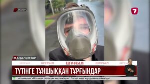 Атырау жұрты түтінге тұншығып отыр