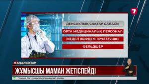 Алдағы алты жылда кадр жетіспеушілігі күрт артады