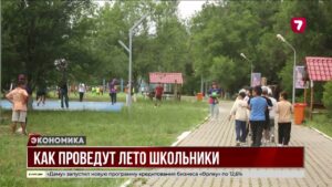 Как проведут лето школьники