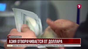 Азия отворачивается от доллара