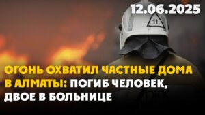 Огонь охватил частные дома в Алматы: погиб человек, двое в больнице | 12.06.2025