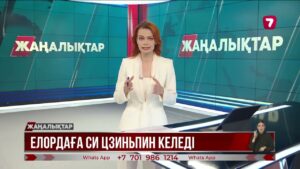 Қазақстанға ҚХР Төрағасы Си Цзиньпин келеді