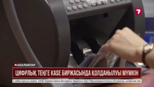 Қазақстан қор биржасы цифрлық теңгемен сауда жүргізуі мүмкін
