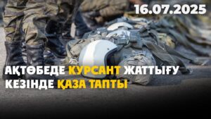 Ақтөбеде курсант жаттығу кезінде қаза тапты | 16.07.2025