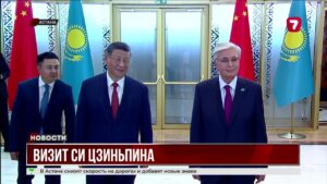 Си Цзиньпин прибыл в Астану с визитом