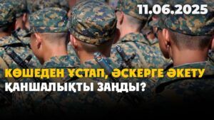 Көшеден ұстап, әскерге әкету қаншалықты заңды? | 11.06.2025