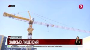 Маңғыстау облысында 12 құрылыс компаниясына лицензия заңсыз берілген