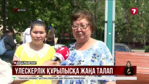 Үлескерлік құрылысқа жаңа талап қойылмақ