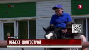 В Таразе затягивается строительство манежа иппотерапии