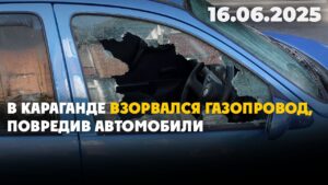 В Караганде взорвался газопровод, повредив автомобили | 16.06.2025