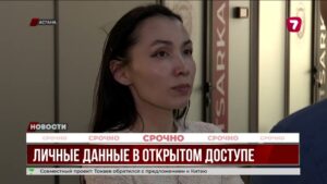 Персональные данные казахстанцев утекли в Сеть