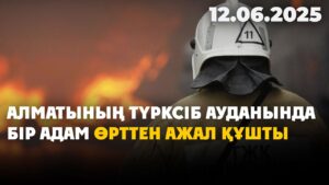 Алматының Түрксіб ауданында бір адам өрттен ажал құшты | 12.06.2025