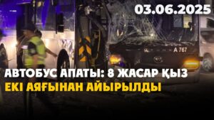 Автобус апаты: 8 жасар қыз екі аяғынан айырылды | 03.06.2025
