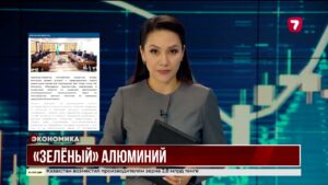 В Казахстане начнется запуск производства “зелёного” алюминия вместе с East Hope Group