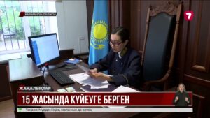 15 жастағы қызын 38 жастағы ер адамға күйеуге берген