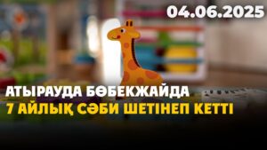 Атырауда бөбекжайда 7 айлық сәби шетінеп кетті | 04.06.2025