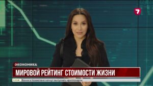 Казахстан на 114-м месте по стоимости жизни