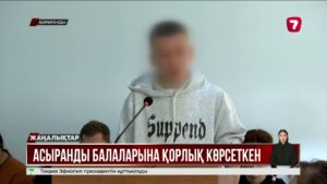 Асыранды балаларға қатыгездік көрсеткен отбасы сотталып жатыр