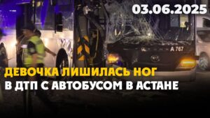 Девочка лишилась ног в ДТП с автобусом в Астане | 03.06.2025