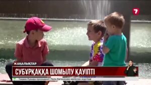 Субұрқаққа шомылу аса қауіпті