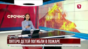 Пожар в Западном Казахстане унес жизни детей