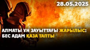 Алматы ұн зауыттағы жарылыс: бес адам қаза тапты | 28.05.2025