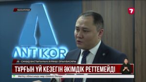 Тұрғын үй кезегін әкімдік реттемейді