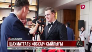 Астанада KazChess Awards 2025 сыйлығы табысталды