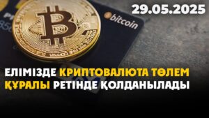Елімізде криптовалюта төлем құралы ретінде қолданылады | 29.05.2025