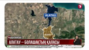 Alatau City: «Қазақстан жаһандық ауқымдағы жаңа қалалық жүйені қалай құрып жатыр»