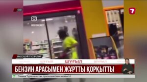 БҚО-да ер адам бензин арасымен шабуыл жасаған