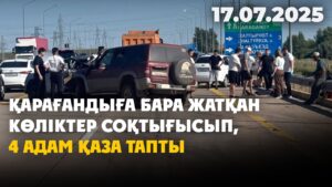 Қарағандыға бара жатқан көліктер соқтығысып, 4 адам қаза тапты | 17.07.2025