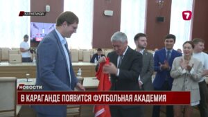В Караганде появится современная футбольная академия для детей и подростков
