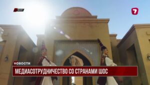 Седьмой канал презентовал свои медиапроекты на телевизионном фестивале ШОС в китайском городе Сиань