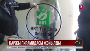 Қызылордада 200-ден астам адам қаржы пирамидасына алданып қалды