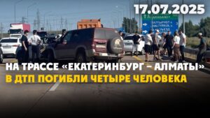На трассе «Екатеринбург – Алматы» в ДТП погибли четыре человека | 17.07.2025